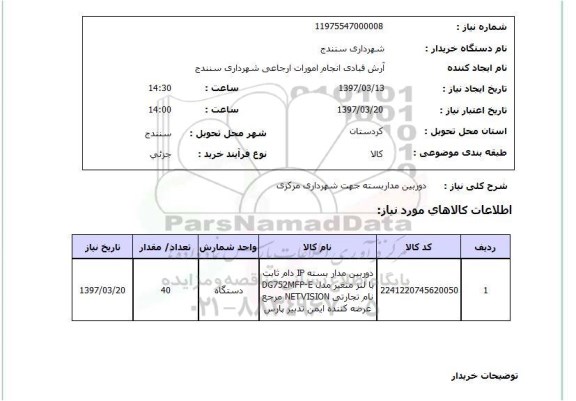 استعلام , استعلام دوربین مداربسته