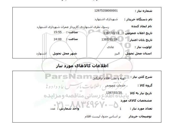 استعلام , استعلام تهیه و نصب اقلام ترافیکی