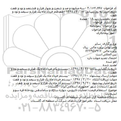 استعلام, استعلام قیمت عملیات لایروبی٬ دیواره سازی و ساماندهی رودخانه