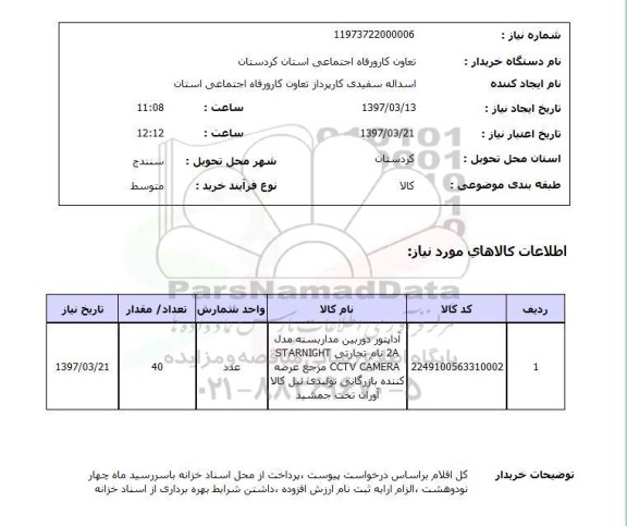 استعلام , استعلام آداپتور دوربین مداربسته