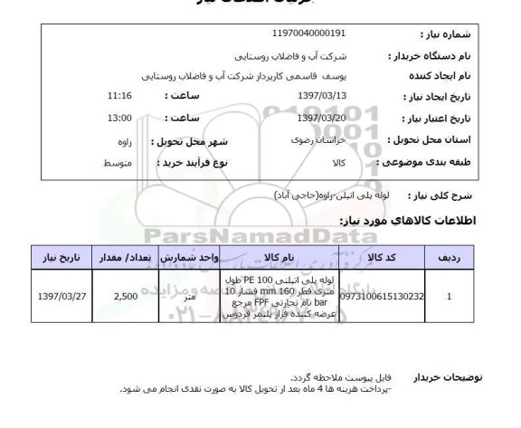 استعلام,استعلام لوله پلی اتیلن , سامانه تدارکات الکترونیکی دولت 