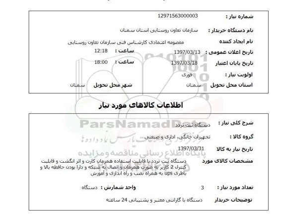 استعلام , استعلام دستگاه ثبت تردد ...