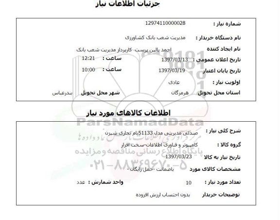 استعلام صندلی مدیریتی