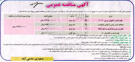 آگهی مناقصه عمومی , مناقصه تهیه و نصب کفپوش پرسی ...