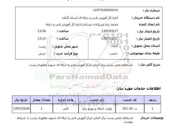 استعلام , استعلام تعمیر پست