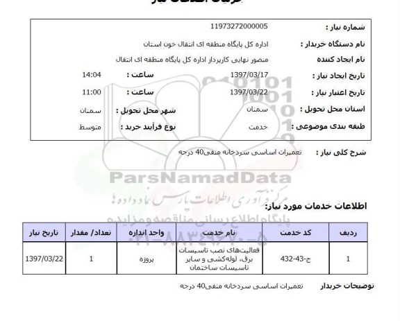 استعلام, استعلام تعمیرات اساسی سردخانه...