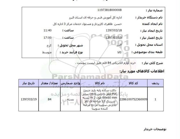 استعلام, خرید لوازم الکتریکی 