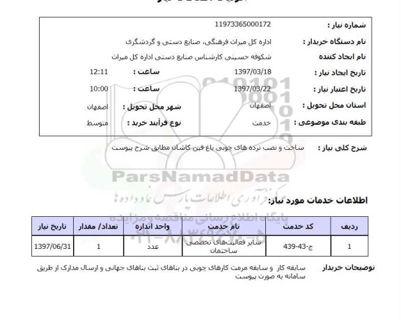 استعلام,استعلام ساخت و نصب نرده های چوبی باغ...