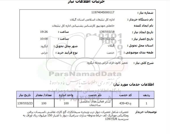 استعلام,استعلام تعمیر کانون ...