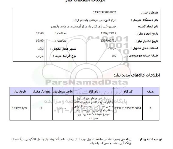 استعلام,استعلام ست لباس بیمار غیر استریل...