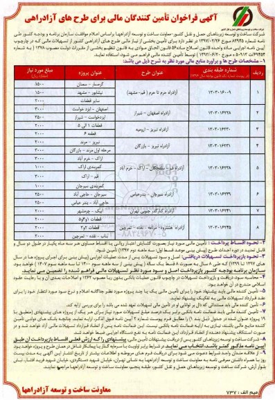 آگهی فراخوان، آگهی فراخوان تامین کنندگان مالی برای طرح های آزادراهی 