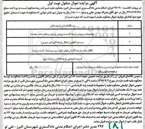 مزایده, مزایده دستگاه استنتر پارچه و متعلقات مربوطه 