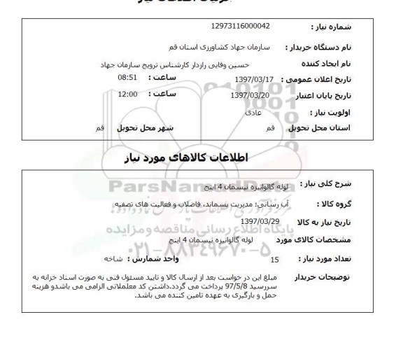 استعلام, لوله گالوانیزه نیسمان 4 اینچ 