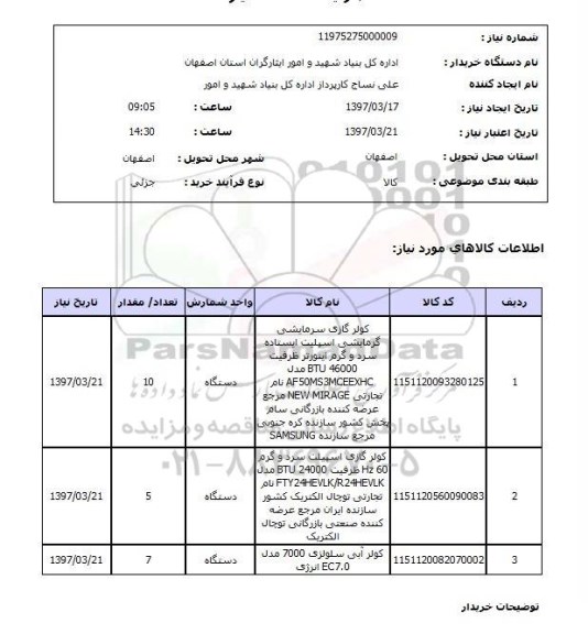 استعلام,کولر گازی