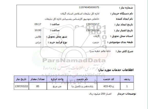 استعلام,استعلام خانه عالم خطبه سرا