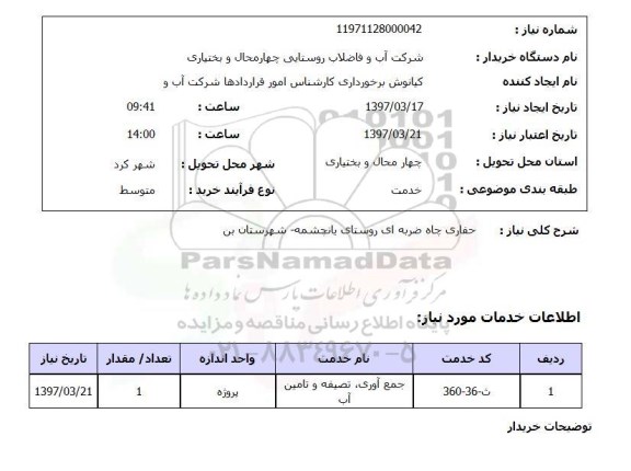 استعلام, استعلام حفاری چاه...