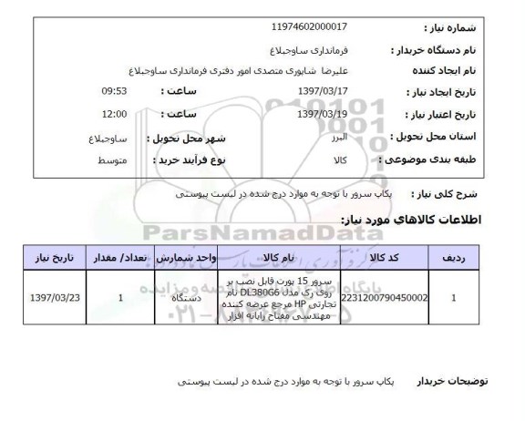 استعلام,استعلام پکاب سرور 