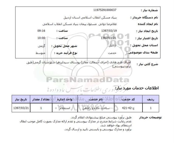 استعلام,استعلام اجرای طرح هادی (اجرای آسفالت معابر)...