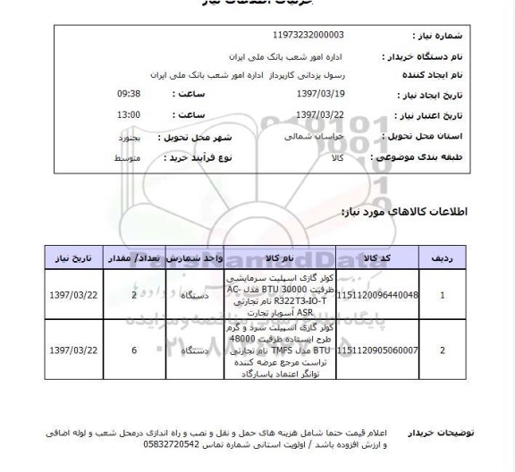 استعلام, استعلام کولر گازی اسپلیت...