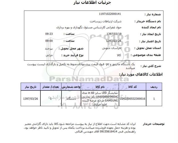 استعلام, یک دستگاه مانیتور و PC