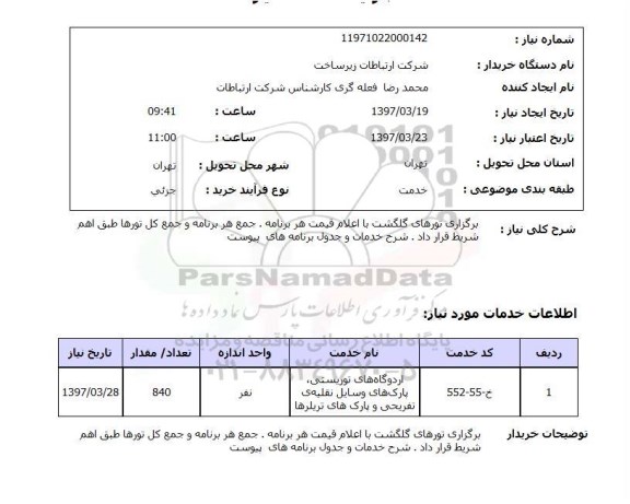 استعلام,استعلام برگزاری تورهای گلگشت