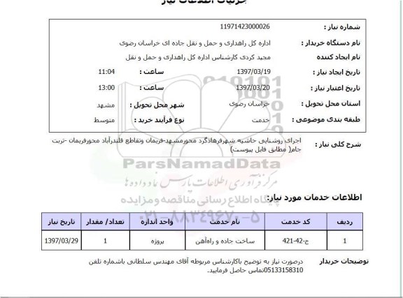 استعلام,استعلام اجرای روشنایی حاشیه 