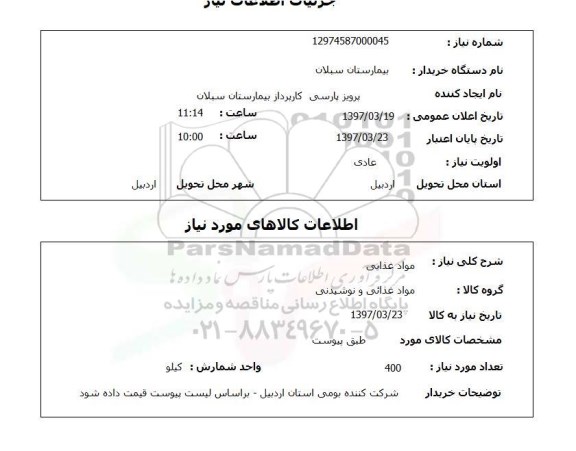 استعلام, مواد غذایی