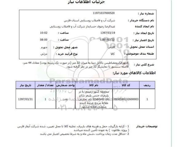 استعلام, کنتور الکترومغناطیسی