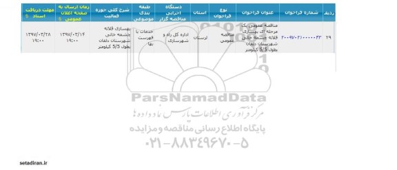 مناقصه  بهسازی قلاته چشمه خانی