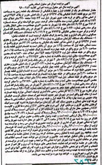 مزایده,مزایده مقدار ششدانگ هر یک از قطعات اول و چهارم تفکیکی از زمین 192متر