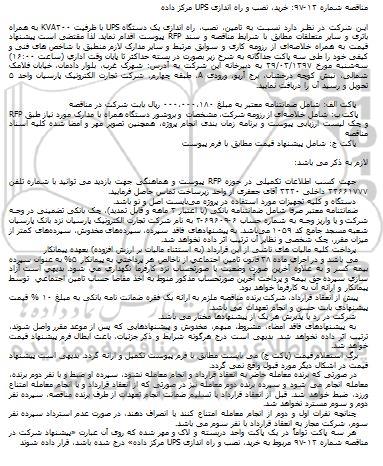 آگهی مناقصه, مناقصه خرید، نصب و راه اندازی UPS مرکز داده