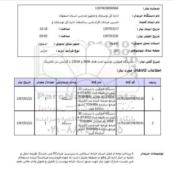 استعلام, دستگاه فتوکپی توشیبا