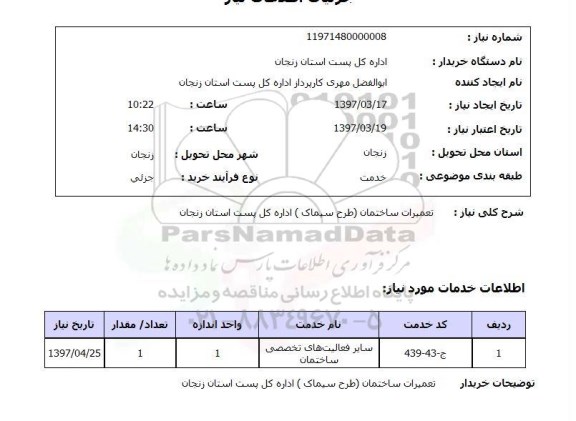 استعلام, استعلام تعمیرات ساختمان...