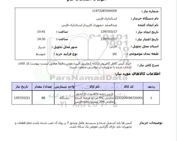 استعلام , استعلام کیس ...