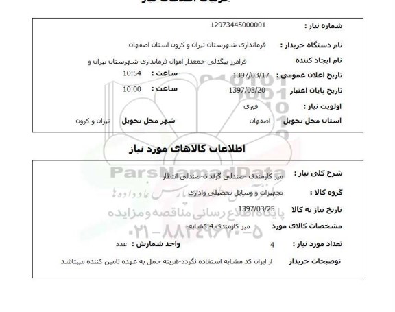 استعلام,استعلام میز کارمندی- صندلی گردان - صندلی انتظار