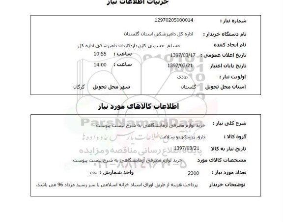 استعلام , استعلام لوازم مصرفی آزمایشگاهی ...