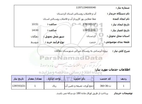 استعلام,پروژه آبرسانی...