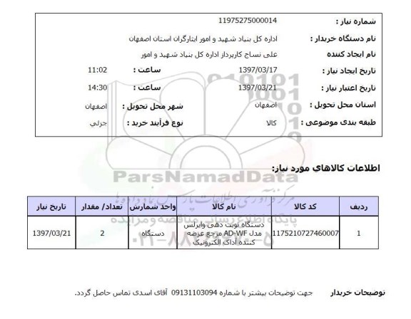 استعلام,استعلام دستگاه نوبت دهی وایرلس