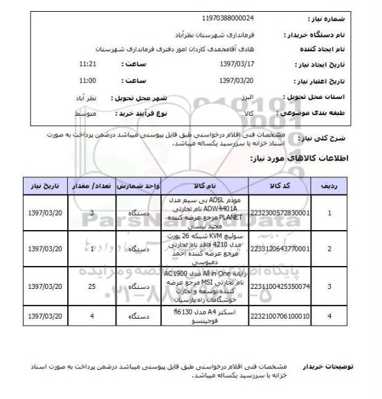 استعلام, مودم و...