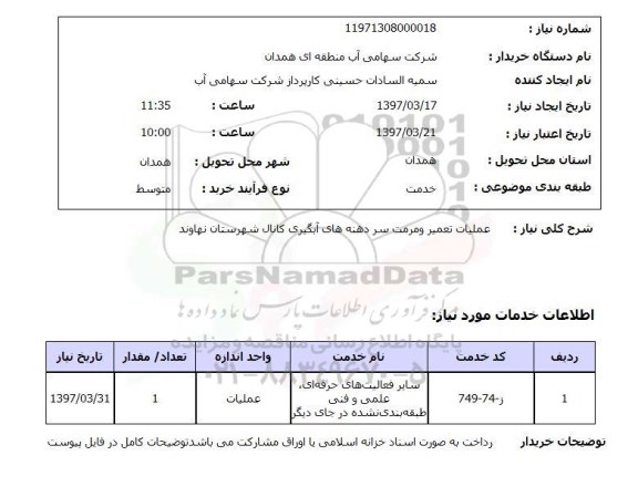 استعلام, استعلام عملیات تعمیر و مرمت سردهنه های آبگیری کانال...