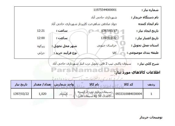 استعلام , استعلام سیمان ...