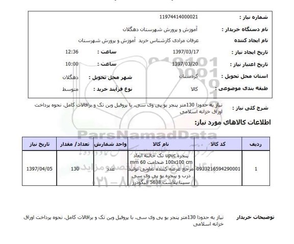 استعلام,پنجره یو پی سی