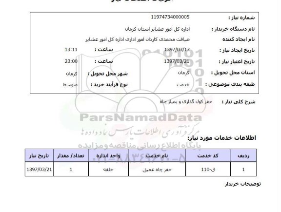 استعلام,استعلام حفر کول گذاری و پمپاژ چاه 