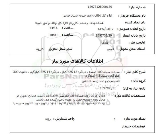 استعلام, سیمان سیاه، میلگرد و ...