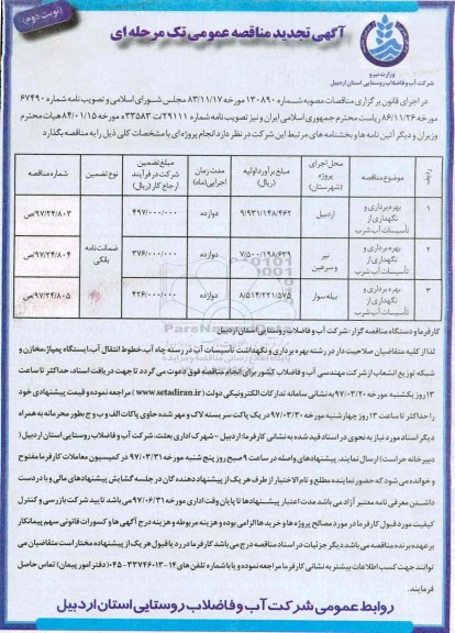 مناقصه تجدید , مناقصه تجدید بهره برداری و نگهداری از تاسیسات آب شرب - نوبت دوم 