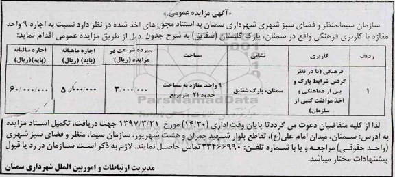 آگهی مزایده عمومی, مزایده واگذاری 9 واحد مغازه با کاربری فرهنگی