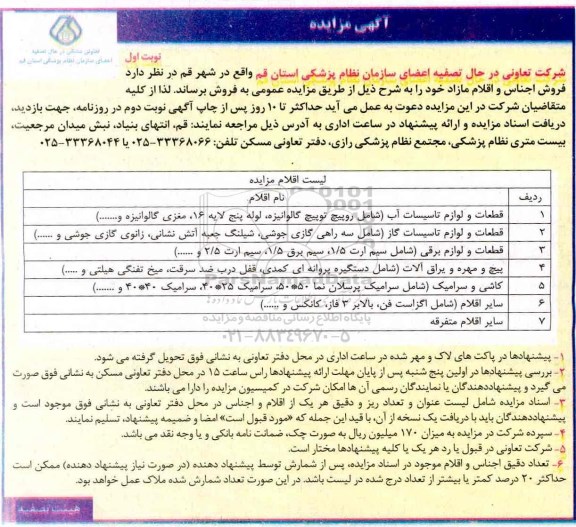 آگهی مزایده , مزایده فروش اجناس و اقلام مازاد