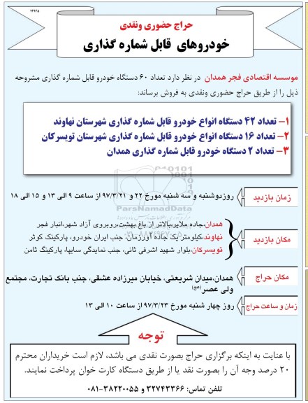 حراج, حراج تعداد 60 دستگاه خودرو قابل شماره گذاری