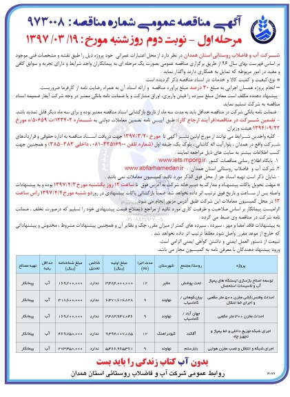 مناقصه توسعه اصلاح بازسازی ایستگاه های مپمپاژ آب و تاسیسات و ... نوبت دوم 