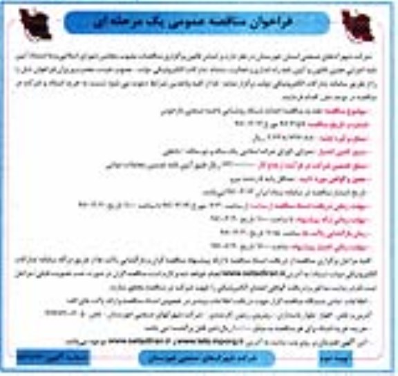 مناقصه , مناقصه عمومی احداث شبکه روشنایی ناحیه صنعتی(نوبت دوم)